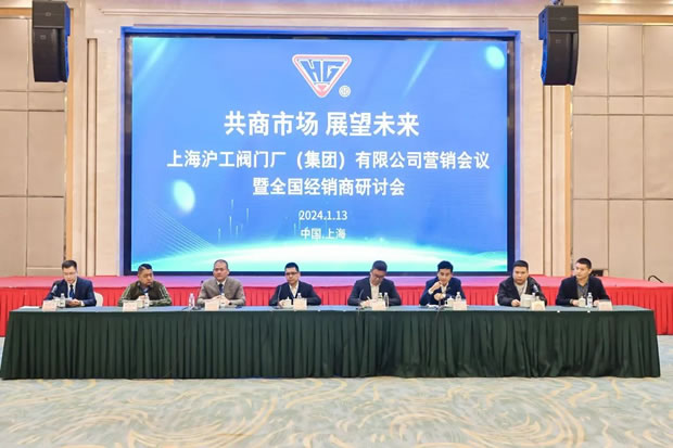 上海滬工閥門廠集團(tuán)有限公司2024年全國(guó)經(jīng)銷商會(huì)議(圖1)
